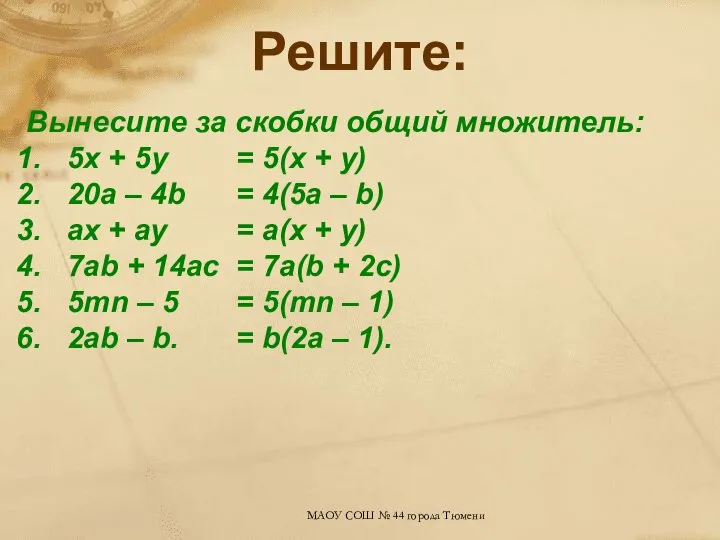 Решите: Вынесите за скобки общий множитель: 5х + 5у 20а –