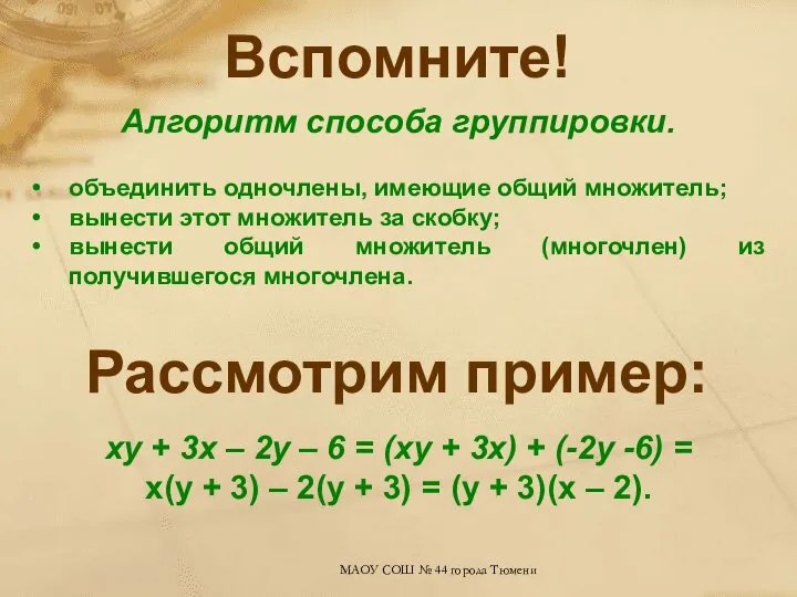 Вспомните! Алгоритм способа группировки. объединить одночлены, имеющие общий множитель; вынести этот