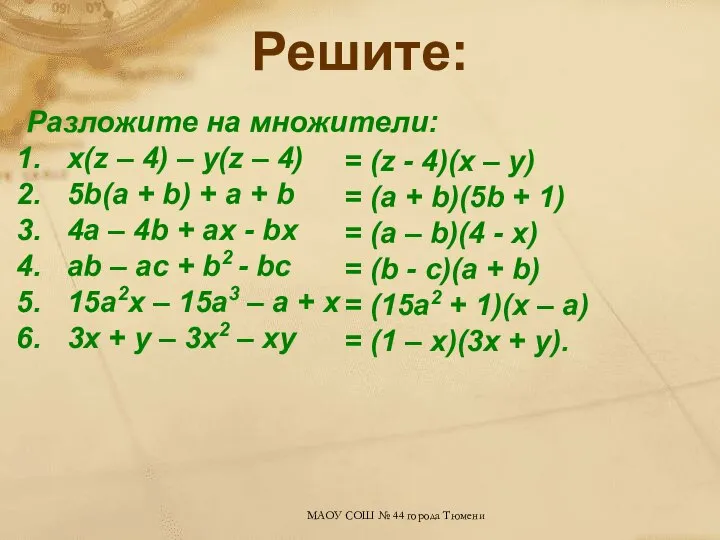 Решите: Разложите на множители: x(z – 4) – у(z – 4)