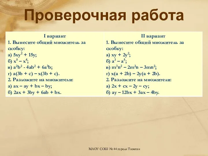 Проверочная работа МАОУ СОШ № 44 города Тюмени