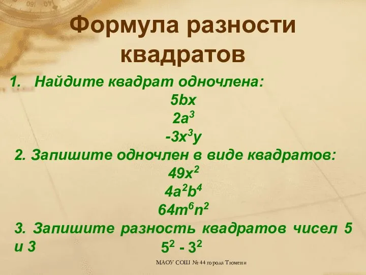 Формула разности квадратов Найдите квадрат одночлена: 5bx 2a3 -3x3y 2. Запишите