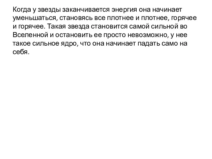 Когда у звезды заканчивается энергия она начинает уменьшаться, становясь все плотнее