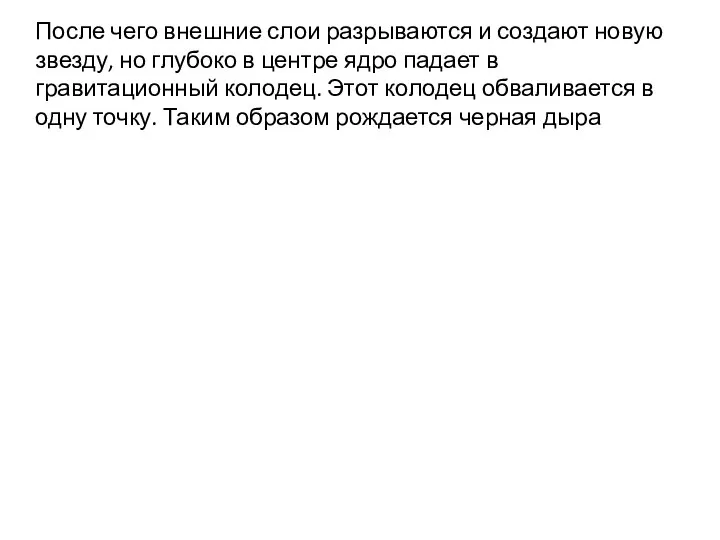 После чего внешние слои разрываются и создают новую звезду, но глубоко