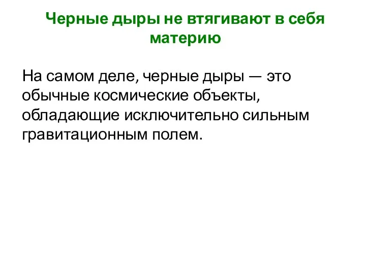 Черные дыры не втягивают в себя материю На самом деле, черные