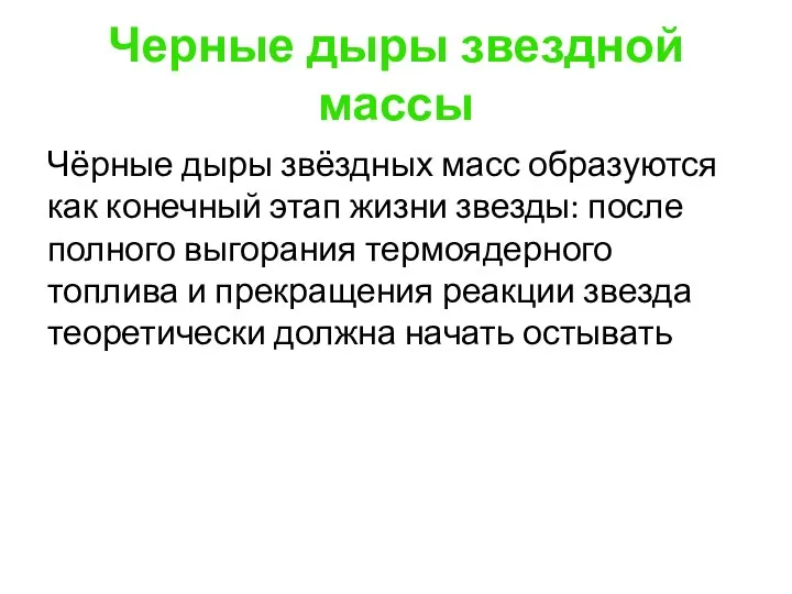 Черные дыры звездной массы Чёрные дыры звёздных масс образуются как конечный