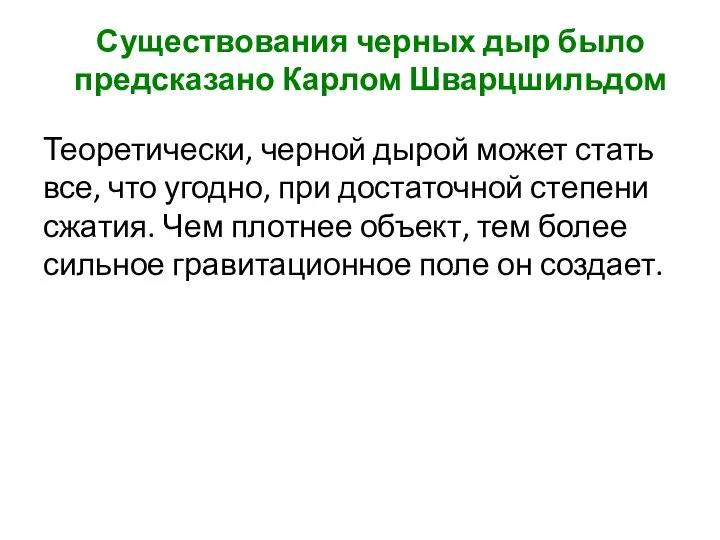 Существования черных дыр было предсказано Карлом Шварцшильдом Теоретически, черной дырой может