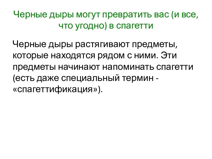 Черные дыры могут превратить вас (и все, что угодно) в спагетти