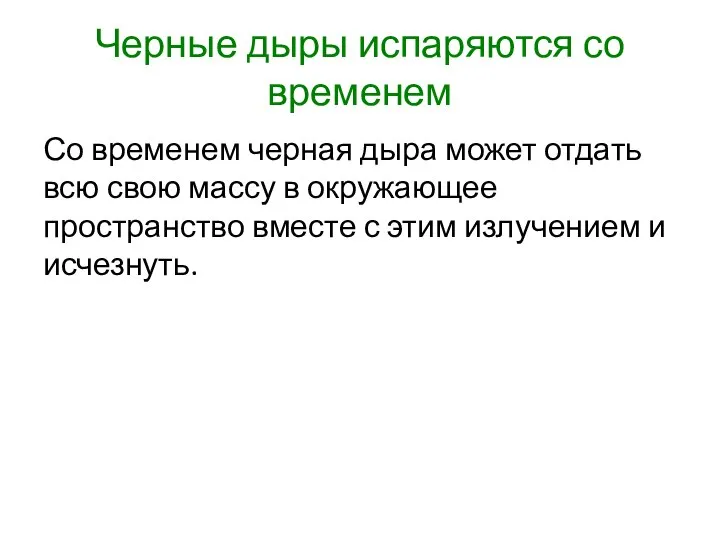 Черные дыры испаряются со временем Со временем черная дыра может отдать