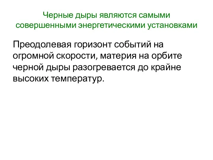 Черные дыры являются самыми совершенными энергетическими установками Преодолевая горизонт событий на