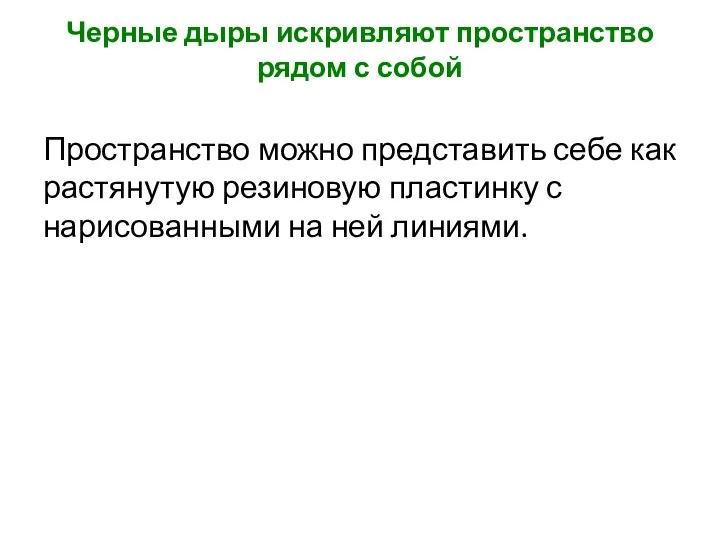 Черные дыры искривляют пространство рядом с собой Пространство можно представить себе