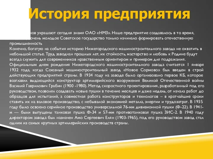 История предприятия Пять орденов украшают сегодня знамя ОАО «НМЗ». Наше предприятие