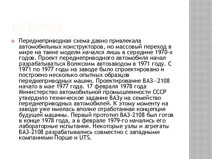 ИСТОРИЯ Переднеприводная схема давно привлекала автомобильных конструкторов, но массовый переход в