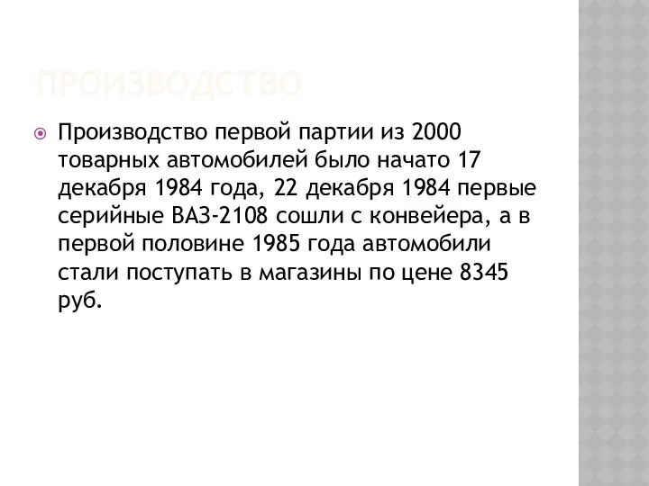 ПРОИЗВОДСТВО Производство первой партии из 2000 товарных автомобилей было начато 17