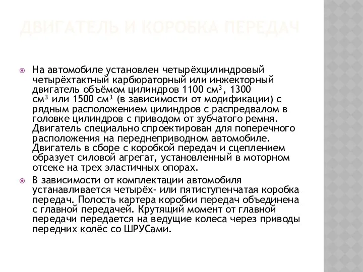 ДВИГАТЕЛЬ И КОРОБКА ПЕРЕДАЧ На автомобиле установлен четырёхцилиндровый четырёхтактный карбюраторный или