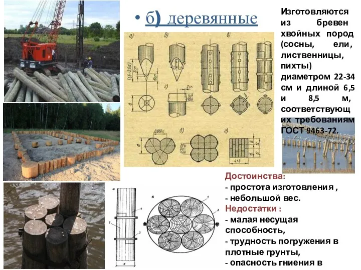 б) деревянные Изготовляются из бревен хвойных пород (сосны, ели, лиственницы, пихты)