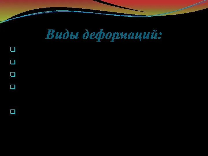 Виды деформаций: Растяжение – тросы, цепи, тяги, штоки; Сжатие – опоры