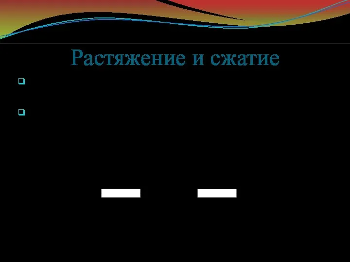 Растяжение и сжатие Если продольная сила направлена от сечения, то брус