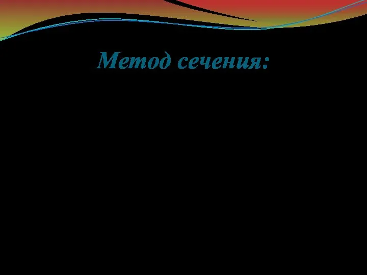 Метод сечения: Метод сечения заключается в том, что тело мысленно рассекается