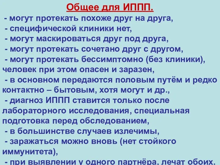 Общее для ИППП. - могут протекать похоже друг на друга, -