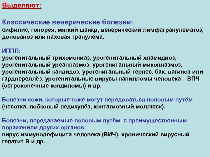 Выделяют: Классические венерические болезни: сифилис, гонорея, мягкий шанкр, венерический лимфагранулематоз, донованоз