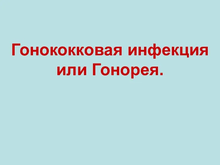 Гонококковая инфекция или Гонорея.