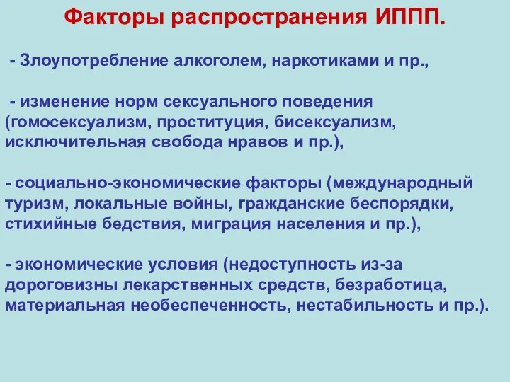 Факторы распространения ИППП. - Злоупотребление алкоголем, наркотиками и пр., - изменение