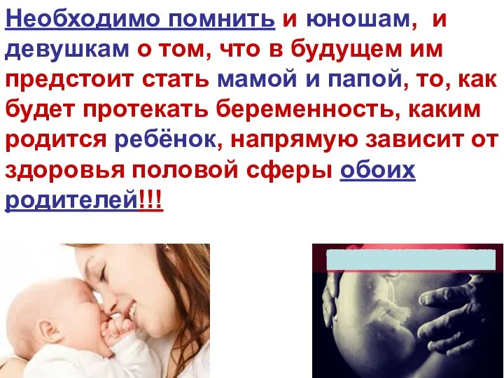 Необходимо помнить и юношам, и девушкам о том, что в будущем