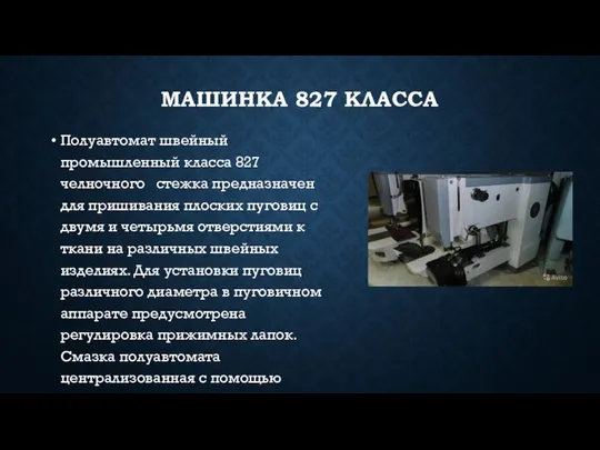 МАШИНКА 827 КЛАССА Полуавтомат швейный промышленный класса 827 челночного стежка предназначен