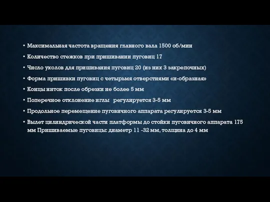 Максимальная частота вращения главного вала 1500 об/мин Количество стежков при пришивании