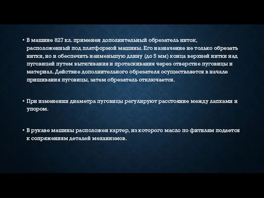 В машине 827 кл. применен дополнительный обрезатель ниток, расположенный под платформой