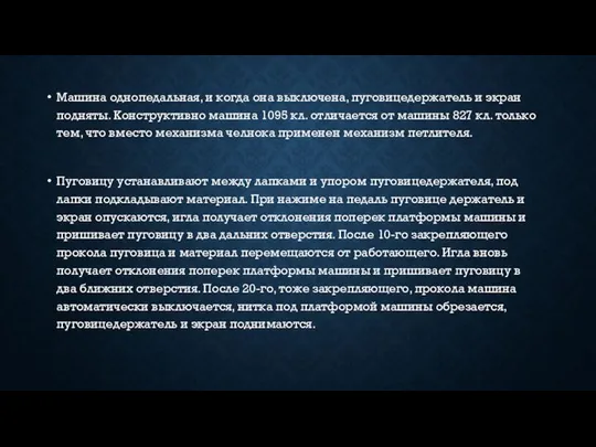 Машина однопедальная, и когда она выключена, пуговицедержатель и экран подняты. Конструктивно