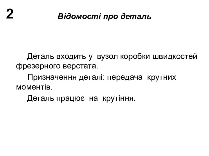 Відомості про деталь Деталь входить у вузол коробки швидкостей фрезерного верстата.