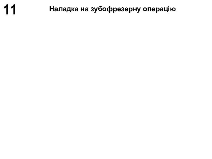 11 Наладка на зубофрезерну операцію