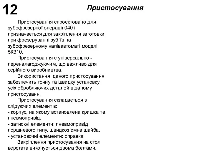 12 Пристосування спроектовано для зубофрезерної операції 040 і призначається для закріплення