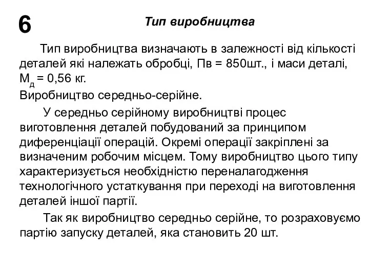 Тип виробництва визначають в залежності від кількості деталей які належать обробці,