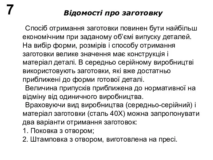 7 Відомості про заготовку Спосіб отримання заготовки повинен бути найбільш економічним