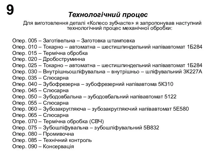 Технологічний процес Для виготовлення деталі «Колесо зубчасте» я запропонував наступний технологічний