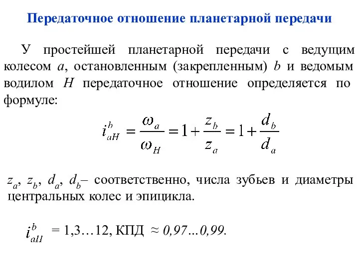 Передаточное отношение планетарной передачи = 1,3…12, КПД ≈ 0,97…0,99. za, zb,