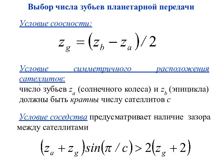 Выбор числа зубьев планетарной передачи Условие соосности: Условие симметричного расположения сателлитов: