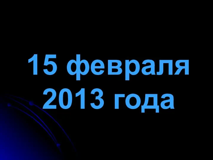 15 февраля 2013 года