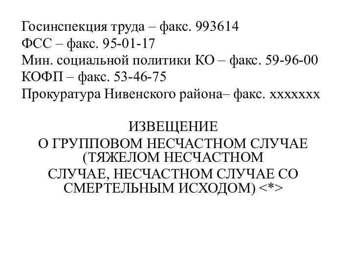 Госинспекция труда – факс. 993614 ФСС – факс. 95-01-17 Мин. социальной