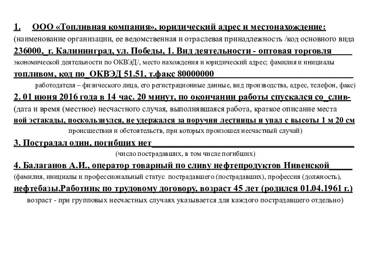 1. ООО «Топливная компания», юридический адрес и местонахождение: (наименование организации, ее