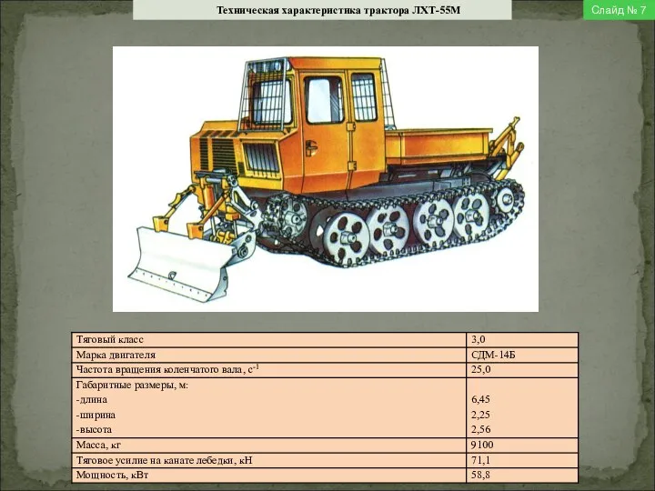 Техническая характеристика трактора ЛХТ-55М Слайд № 7