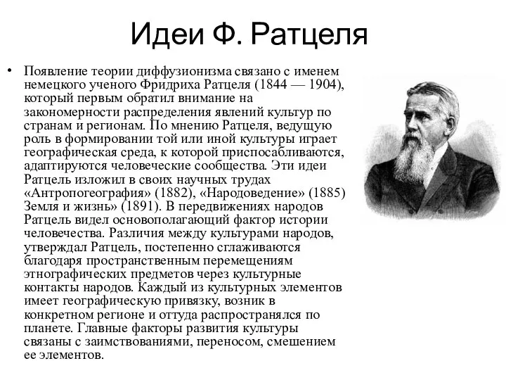 Идеи Ф. Ратцеля Появление теории диффузионизма связано с именем немецкого ученого