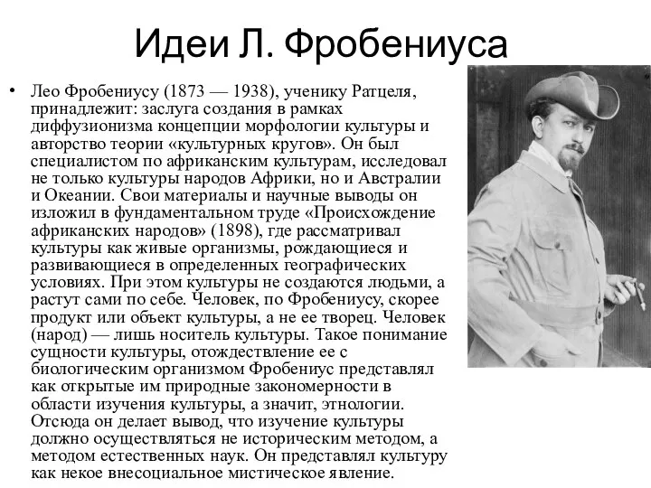 Идеи Л. Фробениуса Лео Фробениусу (1873 — 1938), ученику Ратцеля, принадлежит: