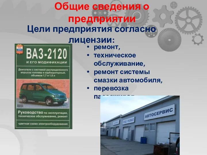 Общие сведения о предприятии Цели предприятия согласно лицензии: ремонт, техническое обслуживание,
