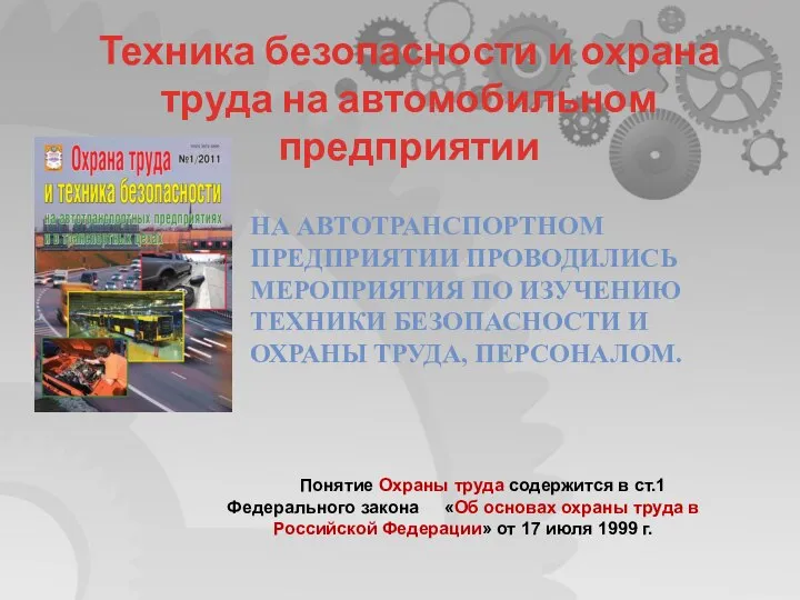 Техника безопасности и охрана труда на автомобильном предприятии Понятие Охраны труда