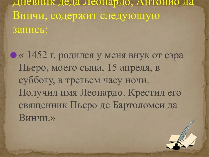 Дневник деда Леонардо, Антонио да Винчи, содержит следующую запись: « 1452