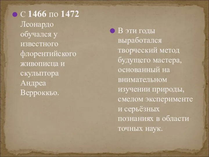 С 1466 по 1472 Леонардо обучался у известного флорентийского живописца и