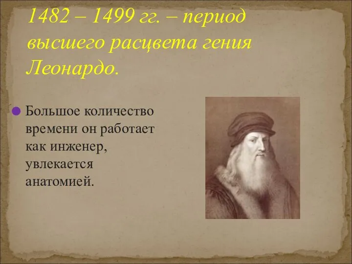 1482 – 1499 гг. – период высшего расцвета гения Леонардо. Большое